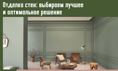 Отделка стен: выбираем лучшее и оптимальное решение в Химках